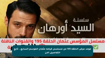 موعد عرض الحلقة 195 من مسلسل قيامة عثمان الموسم السابع.. تابع التفاصيل الآن